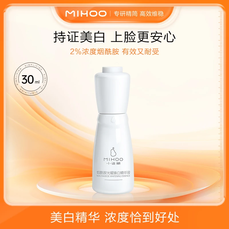 【官方】小迷糊烟酰胺光耀臻白精华液30ml 持证美白 提亮肤色