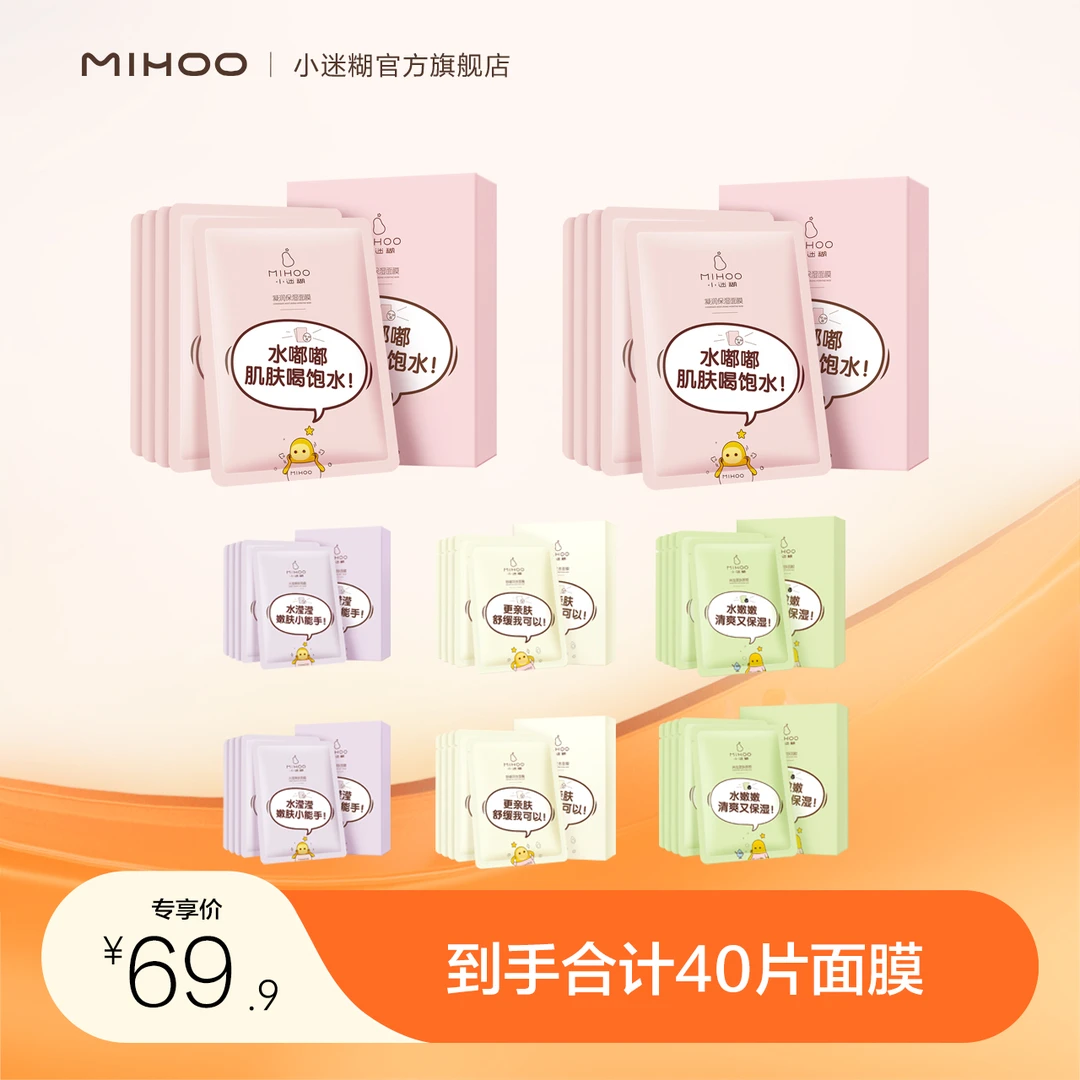 【直播专享】小迷糊凝润保湿面膜多效组合 层层补水 凝润保湿