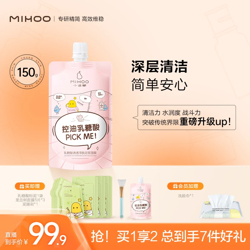 【控油净肤】小迷糊乳糖酸清透净肤泥浆面膜深层清洁150g 泥膜