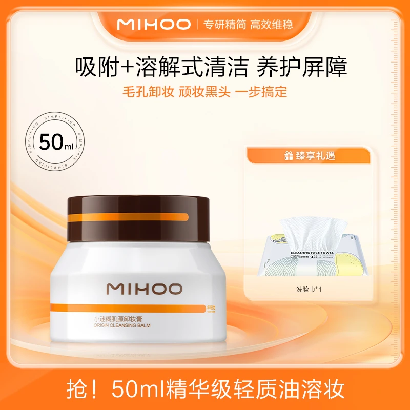 小迷糊肌源卸妆膏50ml轻松溶黑头免二次清洁精简护肤