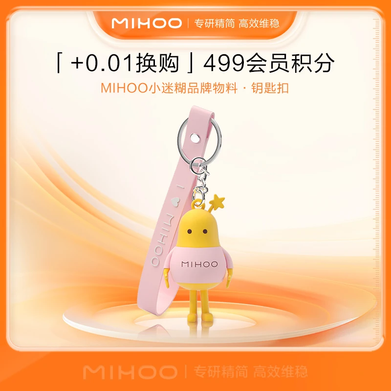 【玩转会员积分】MIHOO小迷糊品牌周边-钥匙扣 专研精简高效维稳