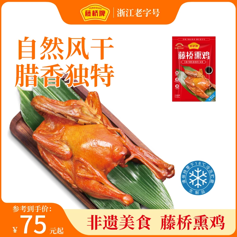 藤桥牌 生熏鸡整只正宗温州特产老字号熟食加热即食解馋吃零食品