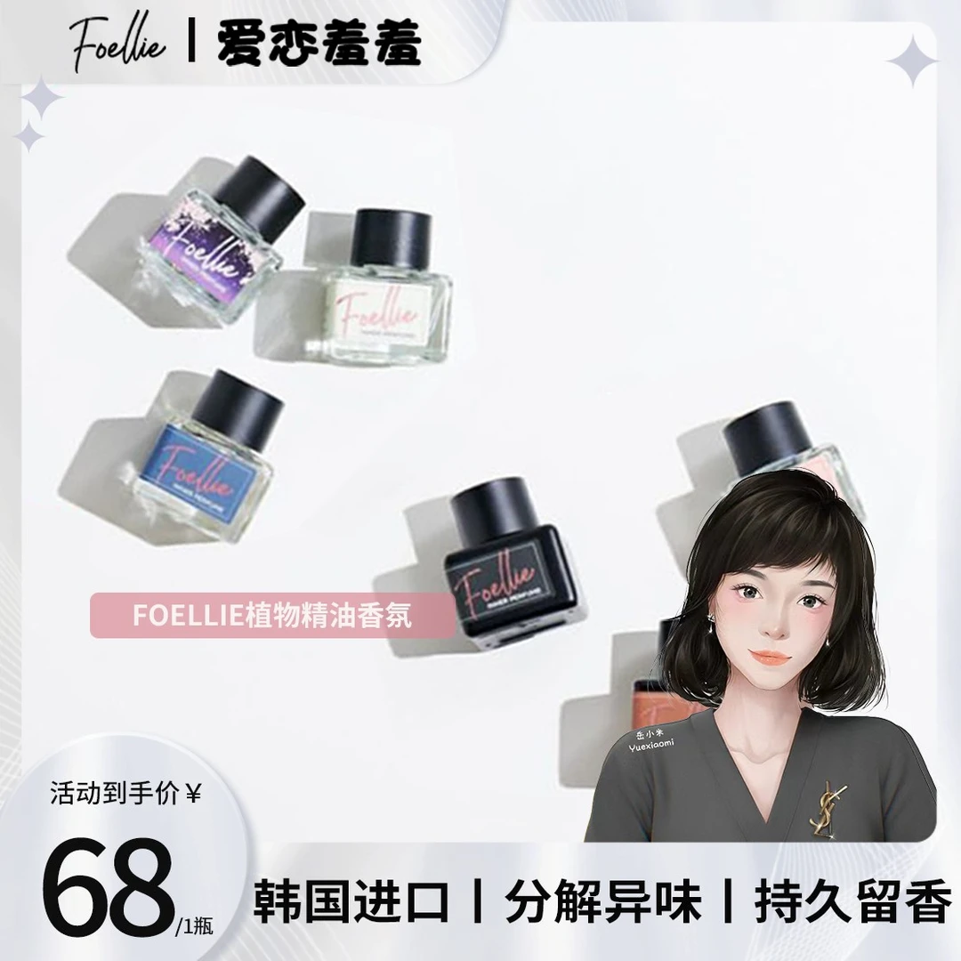 【岳小米专属】Foellie爱恋羞羞女士高级植萃精油香氛留香持久温和