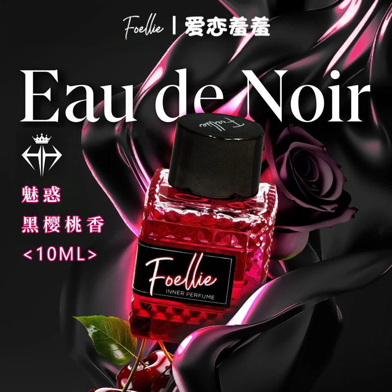 Foellie爱恋羞羞女士高级植物精油魅惑香水持久留香新10ml大容量