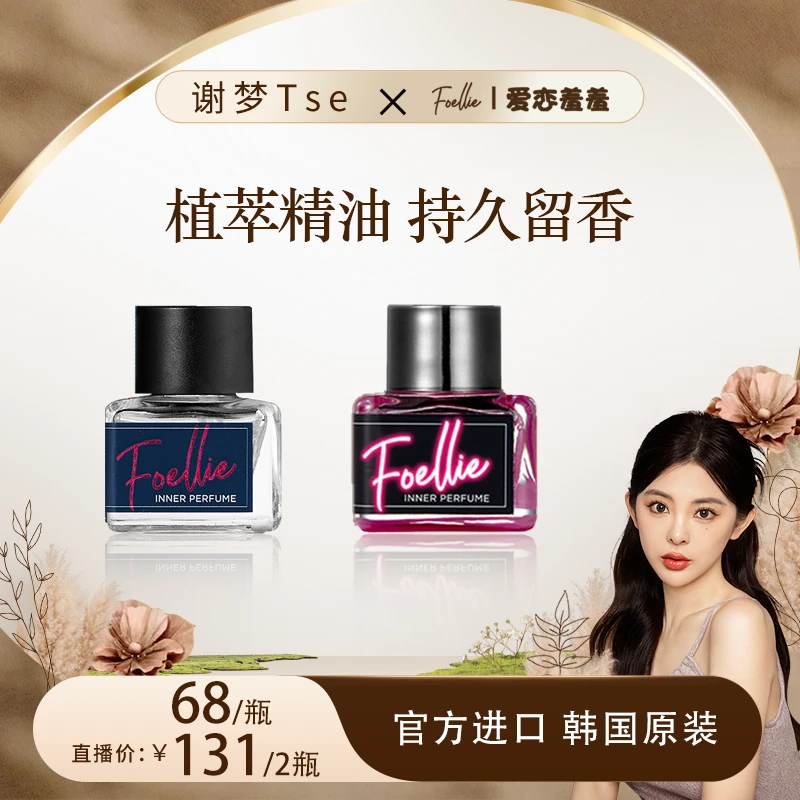 【谢梦专属】Foellie爱恋羞羞女士高级植物精油香水持久留香温和