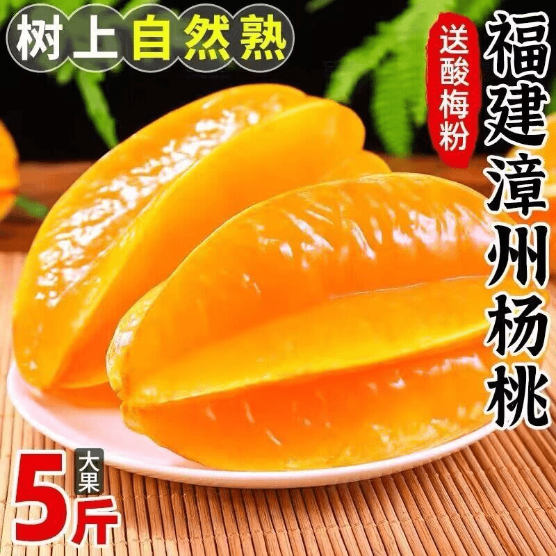 福建漳州甜杨桃新鲜水果整箱包邮5斤当季洋桃五角星水果时令阳桃