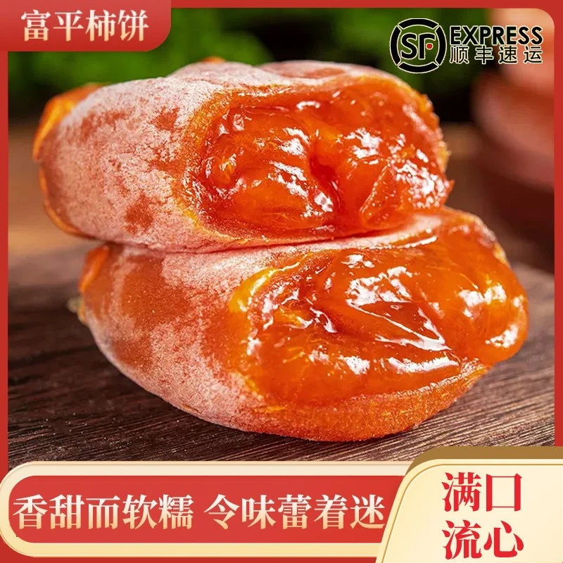 【顺丰快递】2024富平柿饼陕西富平柿饼流心软糯香甜手工吊柿柿子饼
