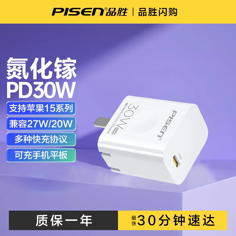 Pisen/品胜Pisen品胜国乒推荐瓦数30w氮化镓快充电器头type-c接口适用苹果15全系列iPad