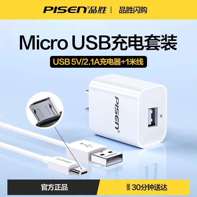 Pisen/品胜Pisen品胜国乒推荐适用OPPOvivo荣耀充电器线老安卓PCDM00快充头数据线快充插头+线