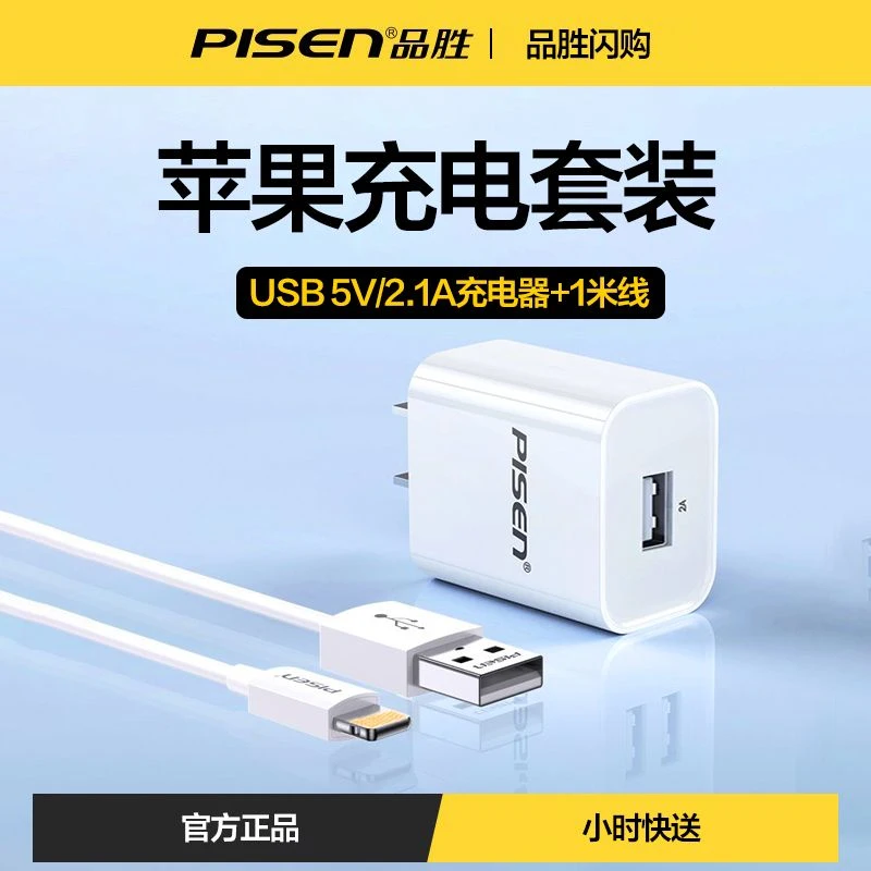 Pisen/品胜Pisen品胜国乒推荐苹果手机充电器适用于iphone14/13/12/11苹果数据线适用于6/7/8plus