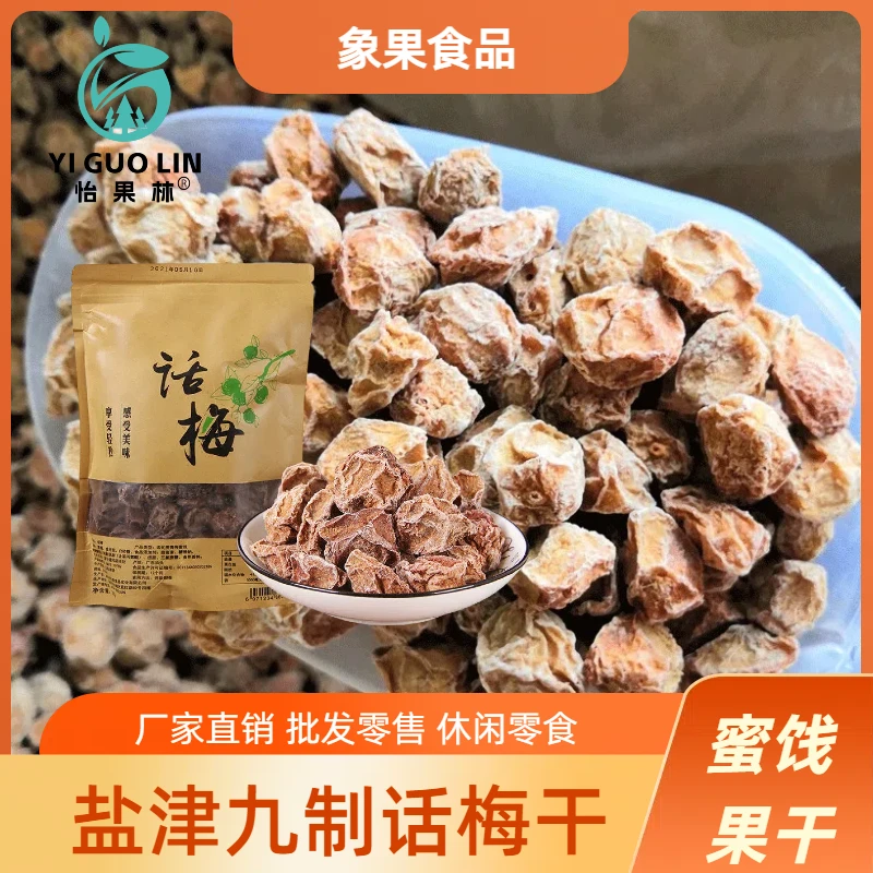 怡果林话梅酸甜梅干正宗酸梅咸甜话梅粒果脯盐津九制休闲解馋零食