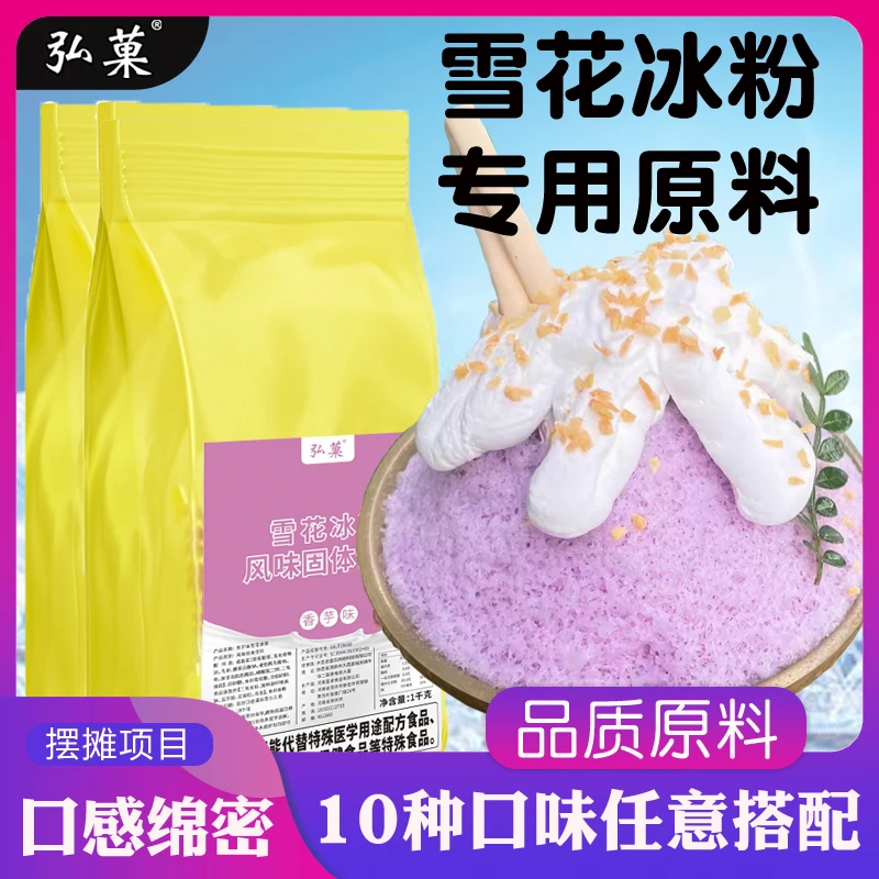 香芋雪花冰粉商用批发绵绵冰粉雪花冰机专用原料粉基底粉摆摊配料