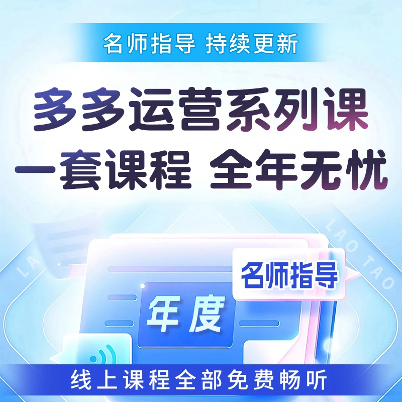 老陶电商多多运营系列课/年度更新/商品卡课程/赠送权益