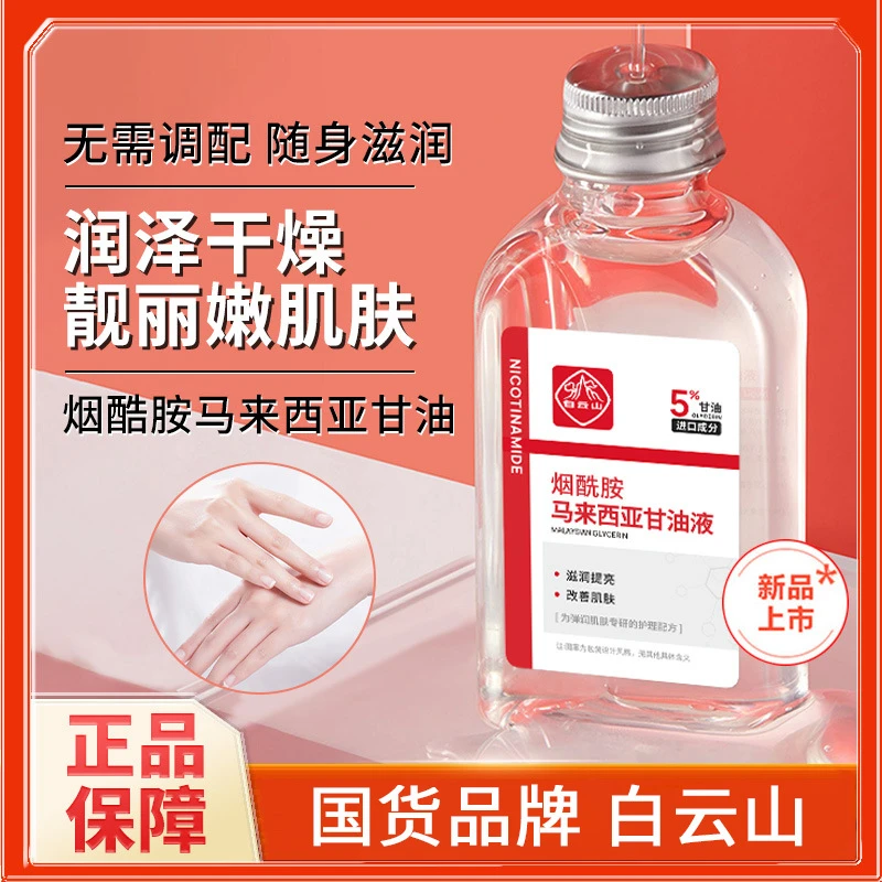 【买一送一】白云山烟酰胺马来西亚甘油滋润提亮改善暗沉脸补水保湿