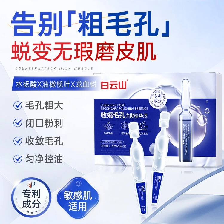 白云山收缩毛孔次抛精华液去黑头粉刺分毛修复补水精华液保湿修护