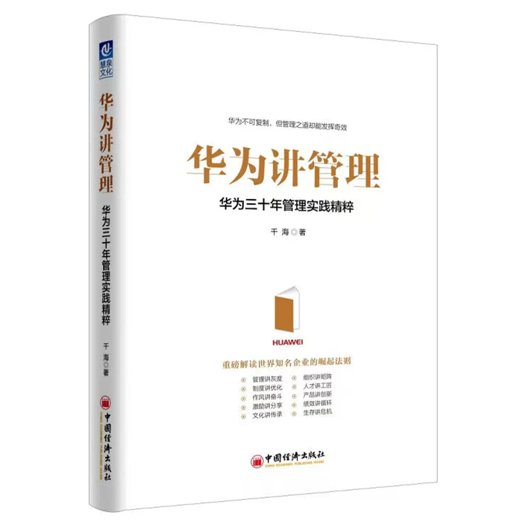 华为讲管理：华为三十年管理实践精粹