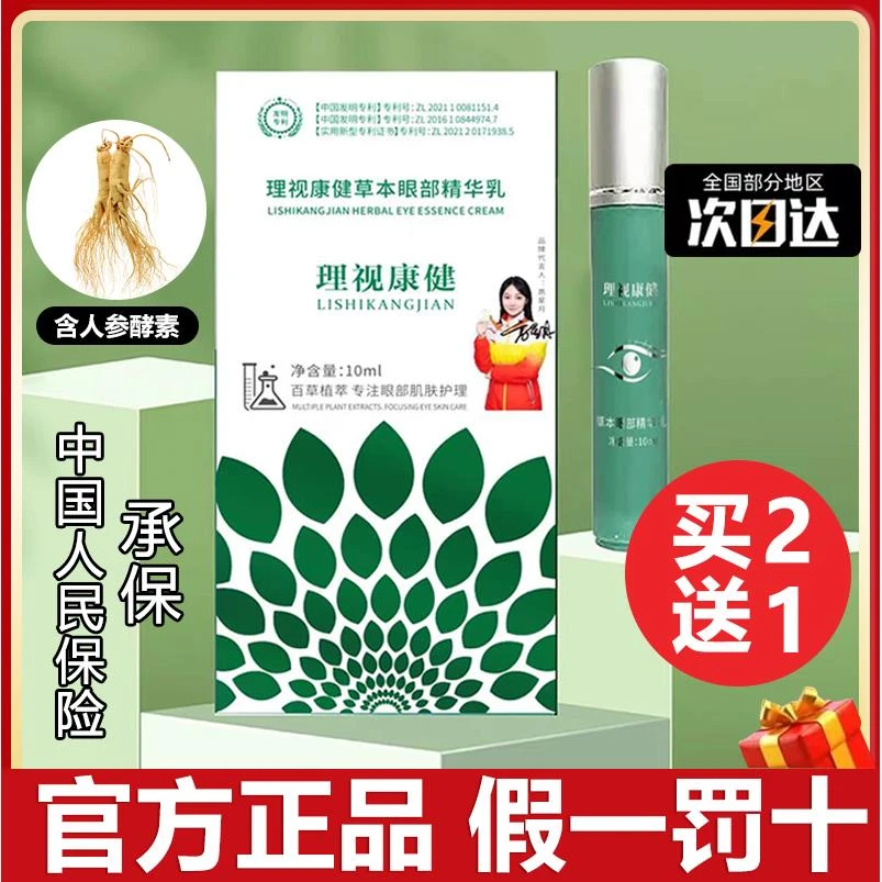 理视康健 现货速发 防伪可查护眼膏眼部百草舒润眼精华乳缓解视力