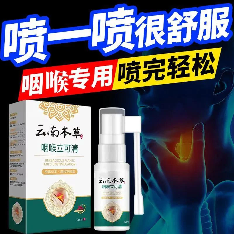 云南本草咽喉立可清口腔有痰异物感扁桃体干痒痛滤泡口腔护理喷剂