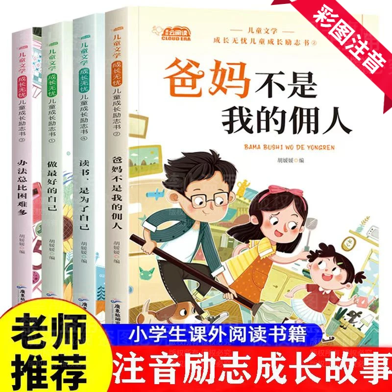 小学生课外必读书籍彩图注音版励志成长故事绘本爸妈不是我的佣人