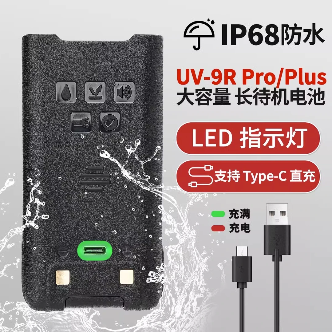 宝锋UV-9R PRO/Plus防水机支持Type-C直充对讲机大容量原装电池