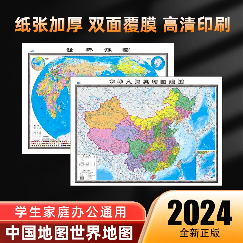 2024新版中国地图世界地图墙贴大图高清正版学生办公学校装饰挂图