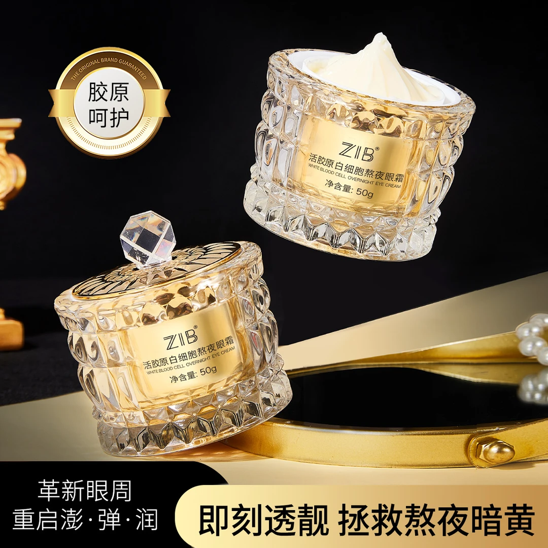 ZIB活胶原白细胞熬夜眼霜