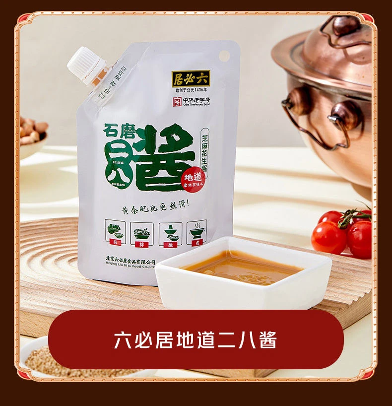 六必居芝麻花生二八酱218g 老北京二八酱凉拌火锅拌面蘸料