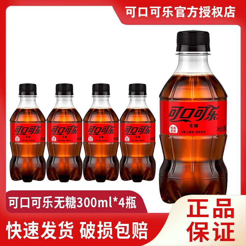 可口可乐无糖饮料零糖碳酸饮料小瓶装汽水300ml
