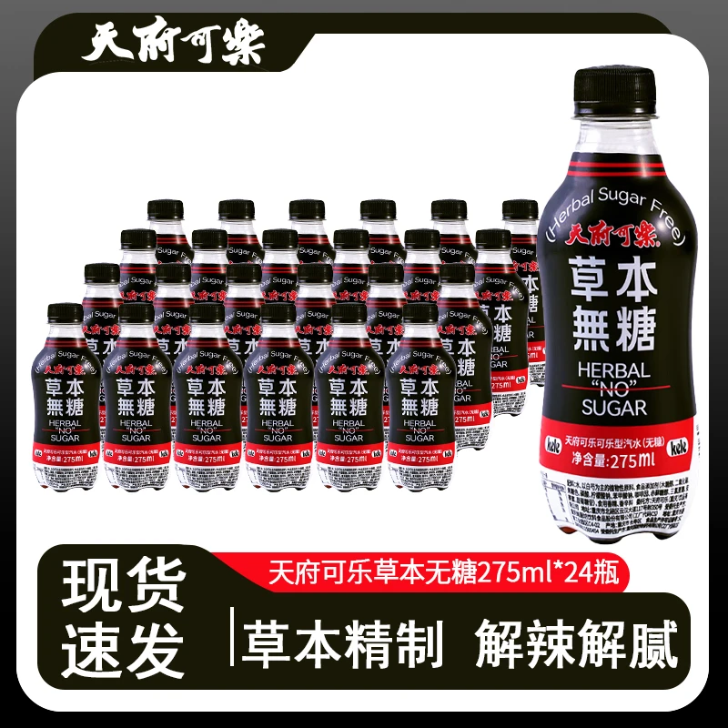 【国产可乐】天府可乐草本无糖经典草本原味碳酸饮料国潮汽水275ml
