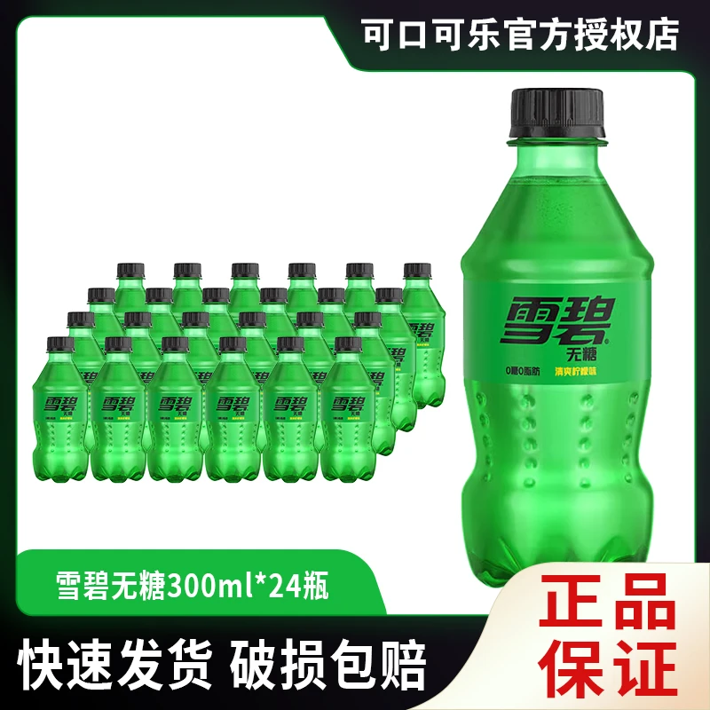 可口可乐无糖雪碧经典汽水无糖碳酸饮料小瓶装汽水24瓶