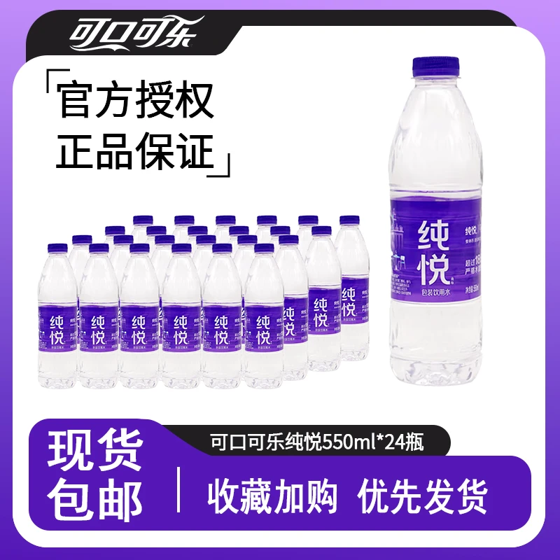 可口可乐纯悦550ml规格瓶装饮用水小瓶装水