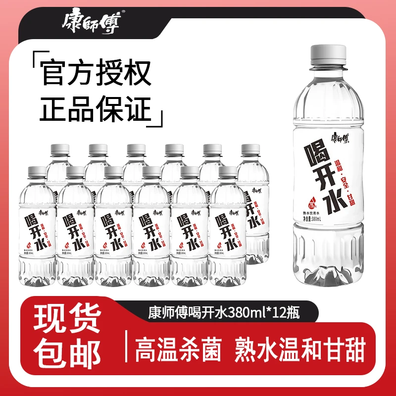 康师傅喝开水熟水温和甘甜饮用水小瓶装即饮380ml新老包装随机发