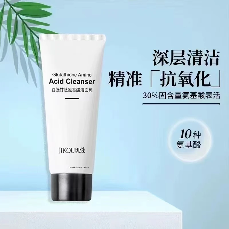 谷胱甘肽氨基酸洁面乳