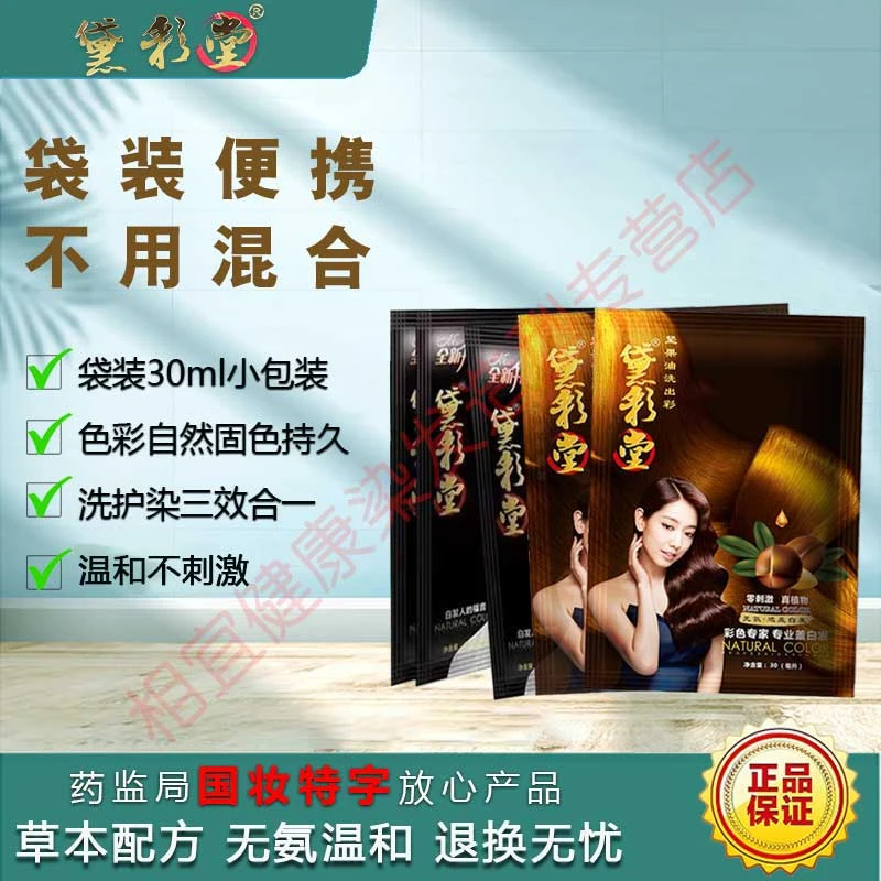 黛彩堂染发膏袋装染发剂小包装护理清水自然黑坚果油自己在家染