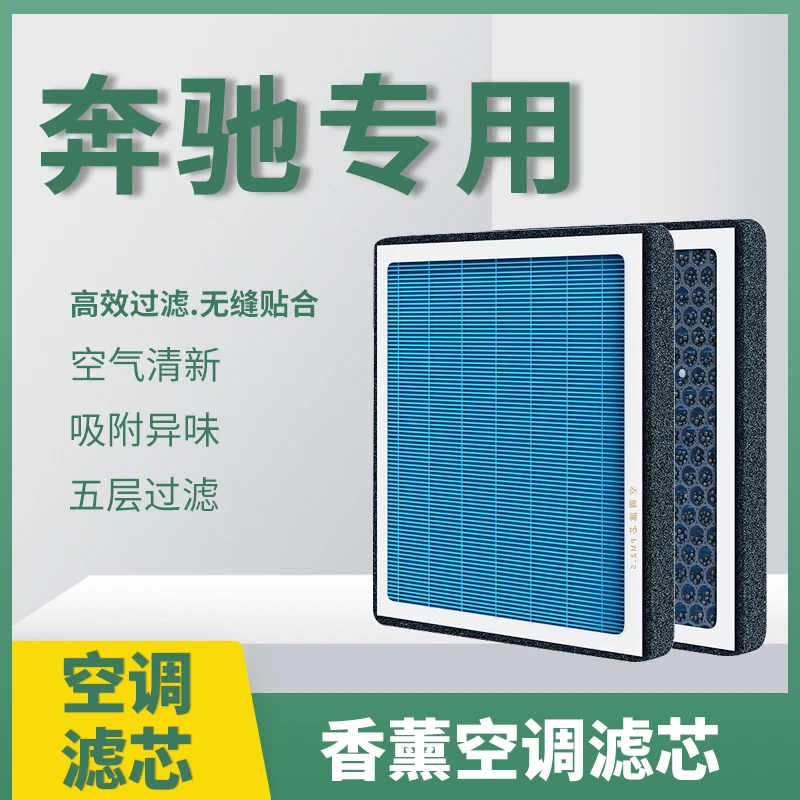 适配奔驰A级B C E S V GLA B C E S K GLC ML香薰空调滤芯空气GL