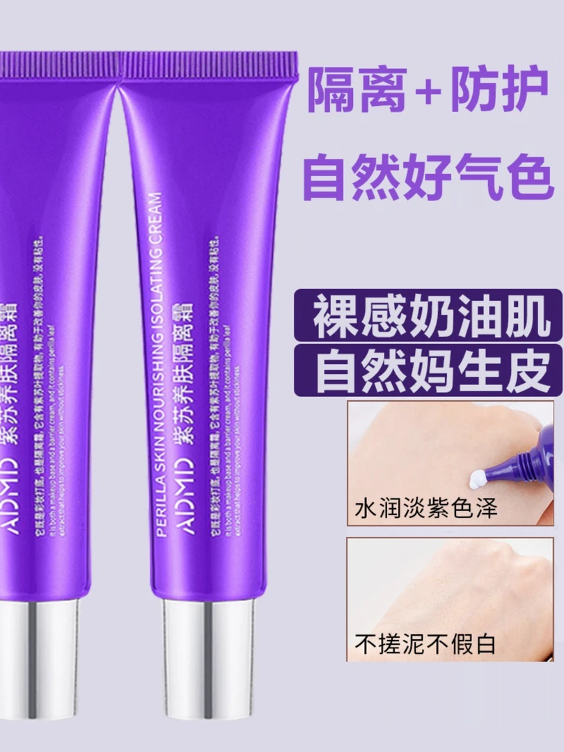 【店铺好物 】ADMD紫苏隔离霜秋冬妆前打底提亮懒人素颜霜保湿