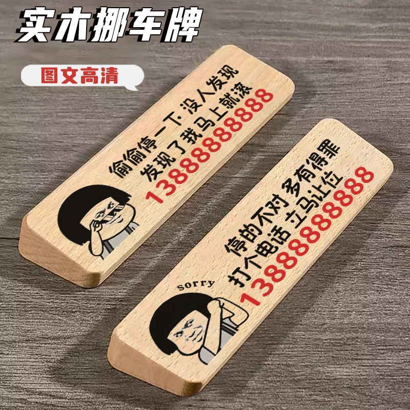 新款立体实木挪车号码牌停车牌定制防晒创意搞笑临时停车号码卡牌