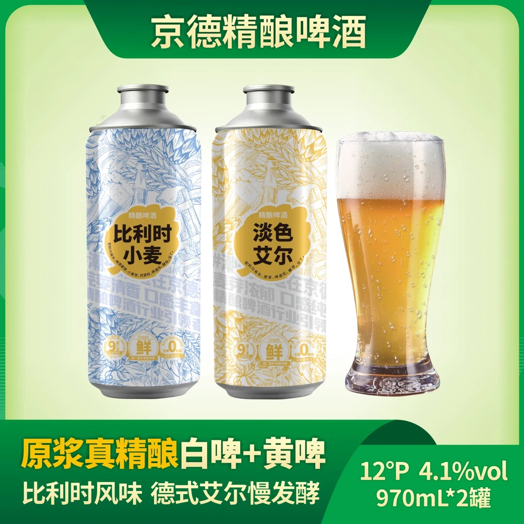 京德12P比利时小麦精酿白啤+德式淡色艾尔精酿黄啤酒 970ml*2罐