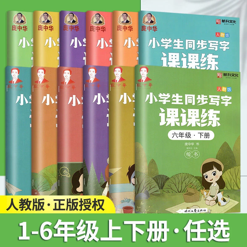 庞中华小学生练字帖同步课课练人教版一二三年级四五六年级上下册