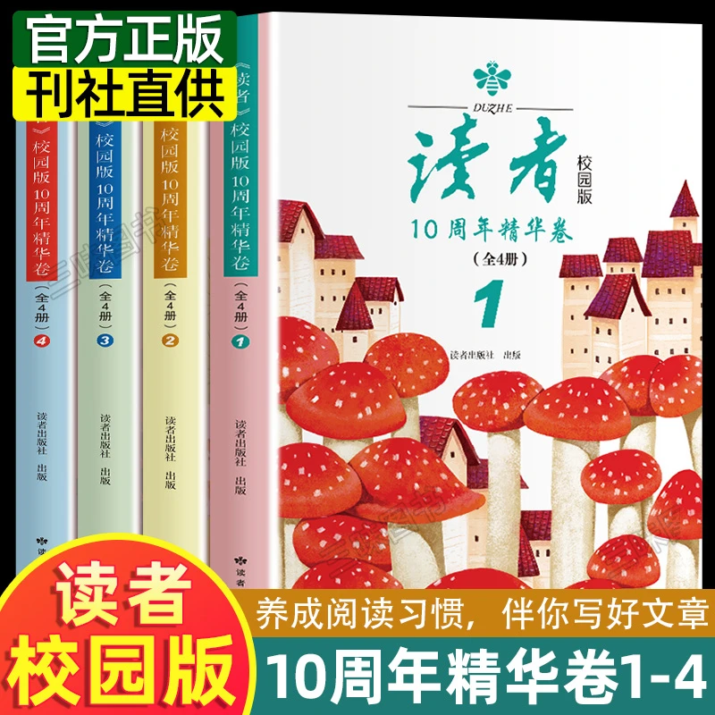 正版4册 读者校园版10周年精华卷 小学初中生成长阅读版十周年 青