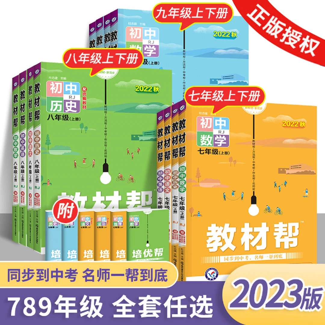 教材帮初中七八九年级上册下册语文数学化学教材正版最新版23秋
