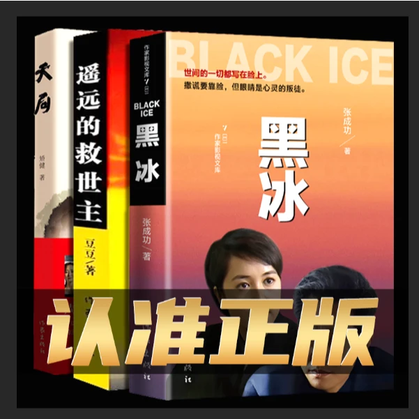 正版原著黑冰+遥远的救世主+天局天幕红尘未删减经典文学长篇小说