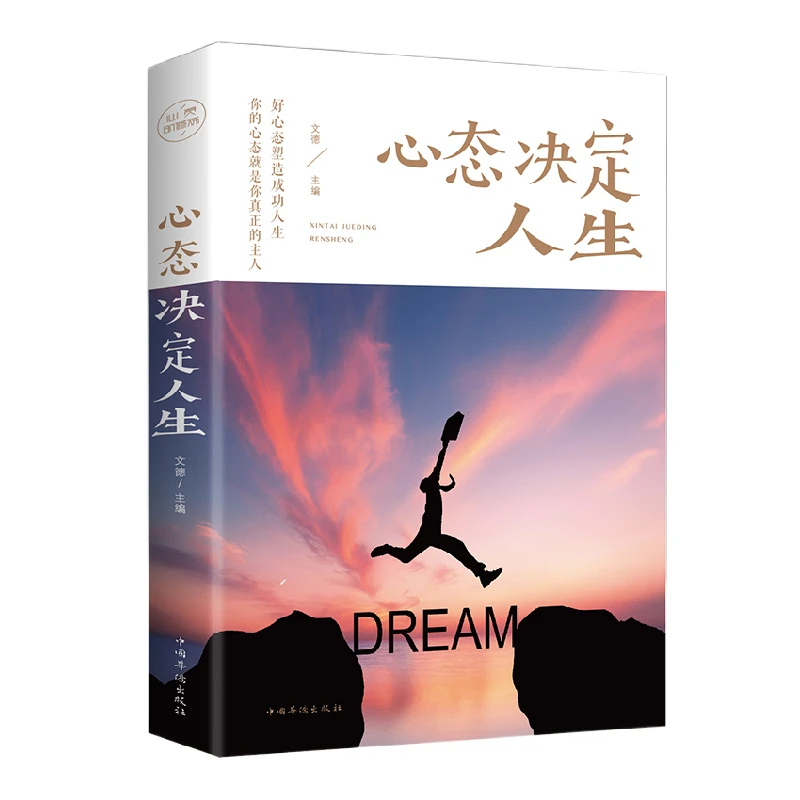 正版心态决定人生调整心态控制情绪的强大内心励志心理学书籍