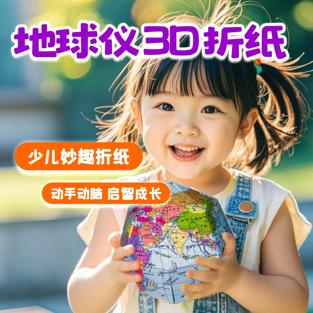 唐草3D立体科学科普地球仪趣味环保折纸儿童手工课玩具