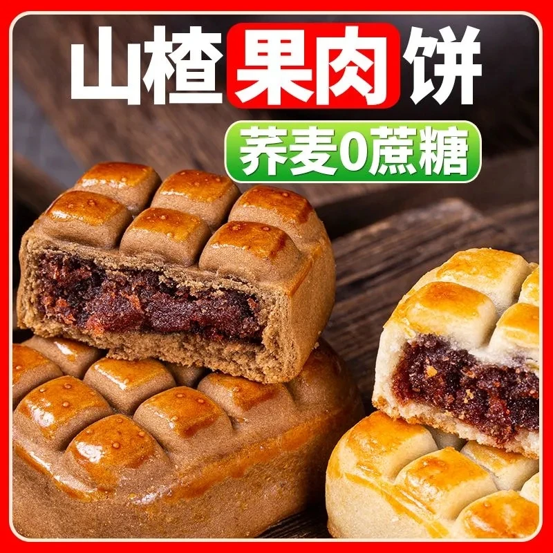 山楂果肉酥饼无蔗糖荞麦山楂酥饼方酥夹心软酥传统手工中式糕点心