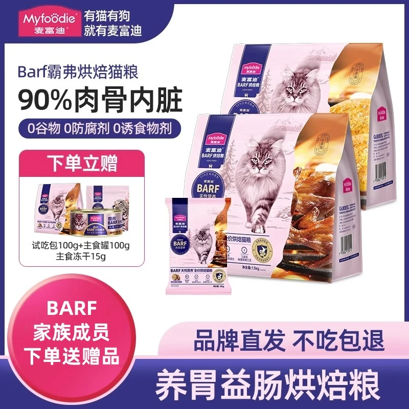 麦富迪barf霸弗系列低温烘焙全价猫粮乳鸽鸡肉营养成幼猫通用赠品