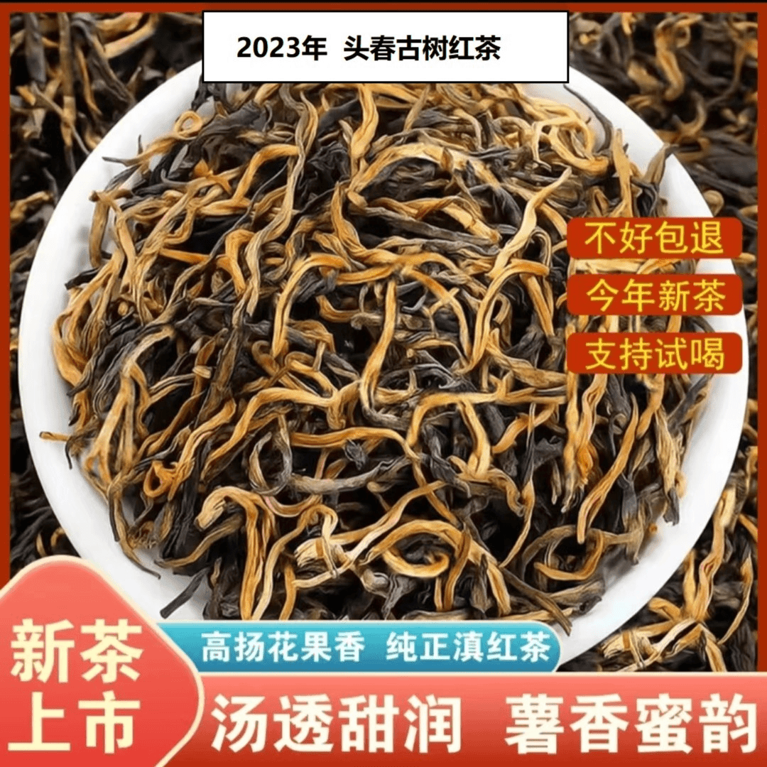 小楼西古树红茶-云南凤庆滇红茶花香薯香型茶留香高山香气好茶