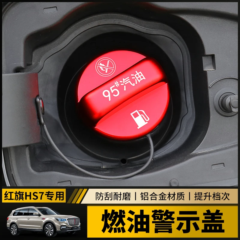 红旗HS7/H9/HS5燃油标警示盖95号油箱贴加油提示盖牌改装外饰配件