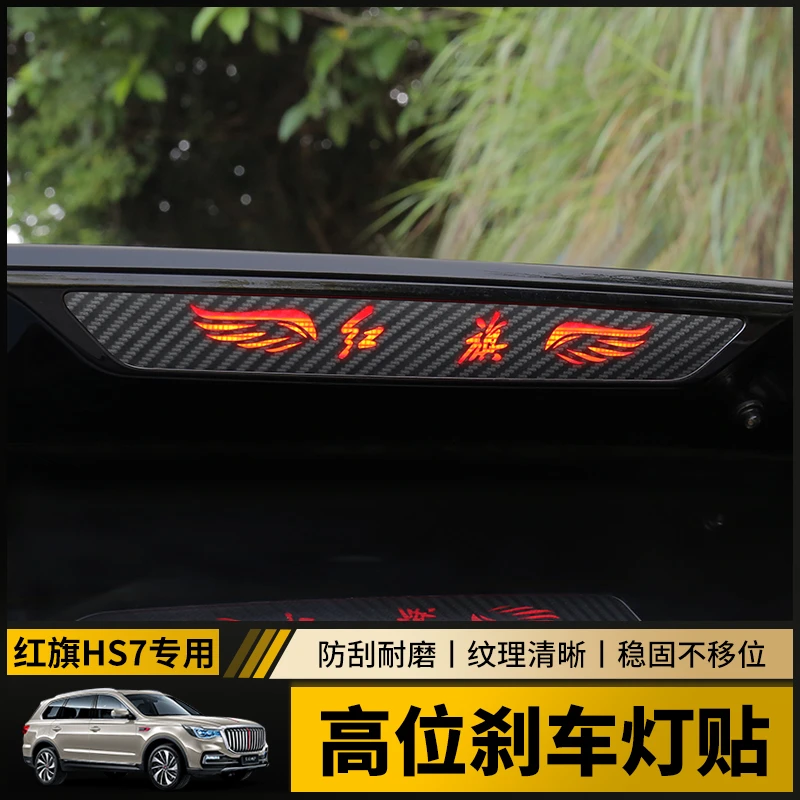 红旗HS7改装高位刹车灯专用后尾灯贴膜HS5车内饰用品装饰贴纸配件