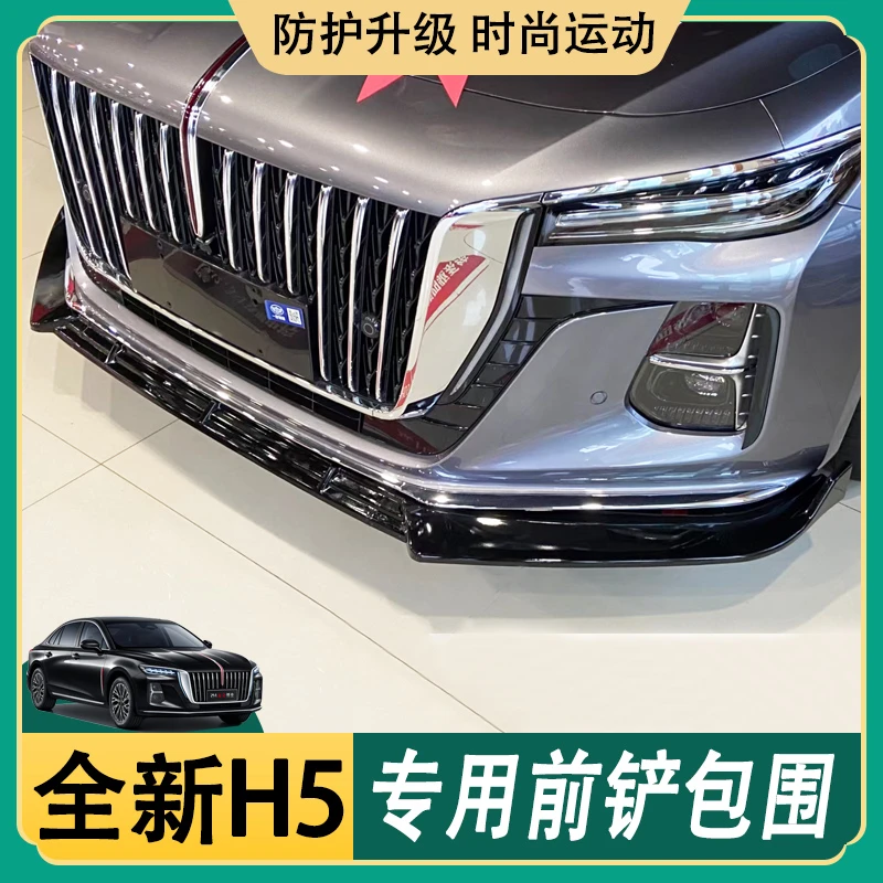 2023款全新红旗H5前铲专用前唇防撞前杠改装大小包围尾翼汽车用品